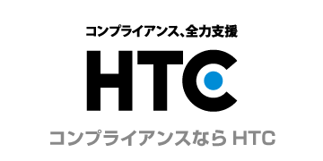 コンプライアンス、全力支援 | HTC・ハイテクノロジー