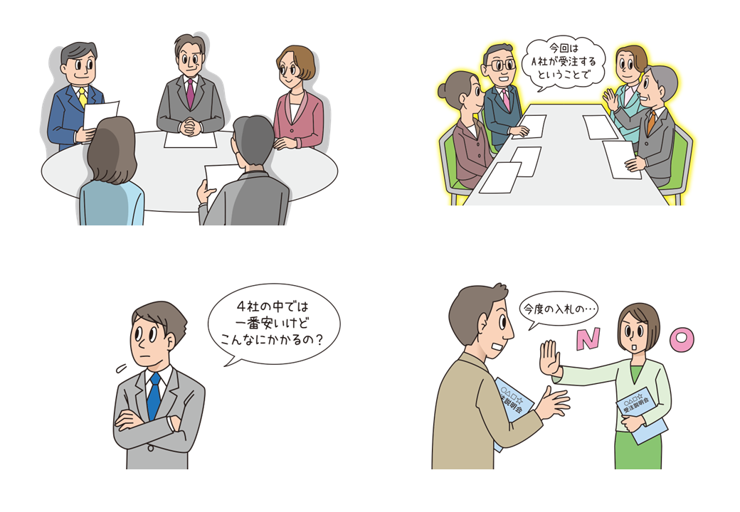 イラストカット 研修用資料327 談合とは