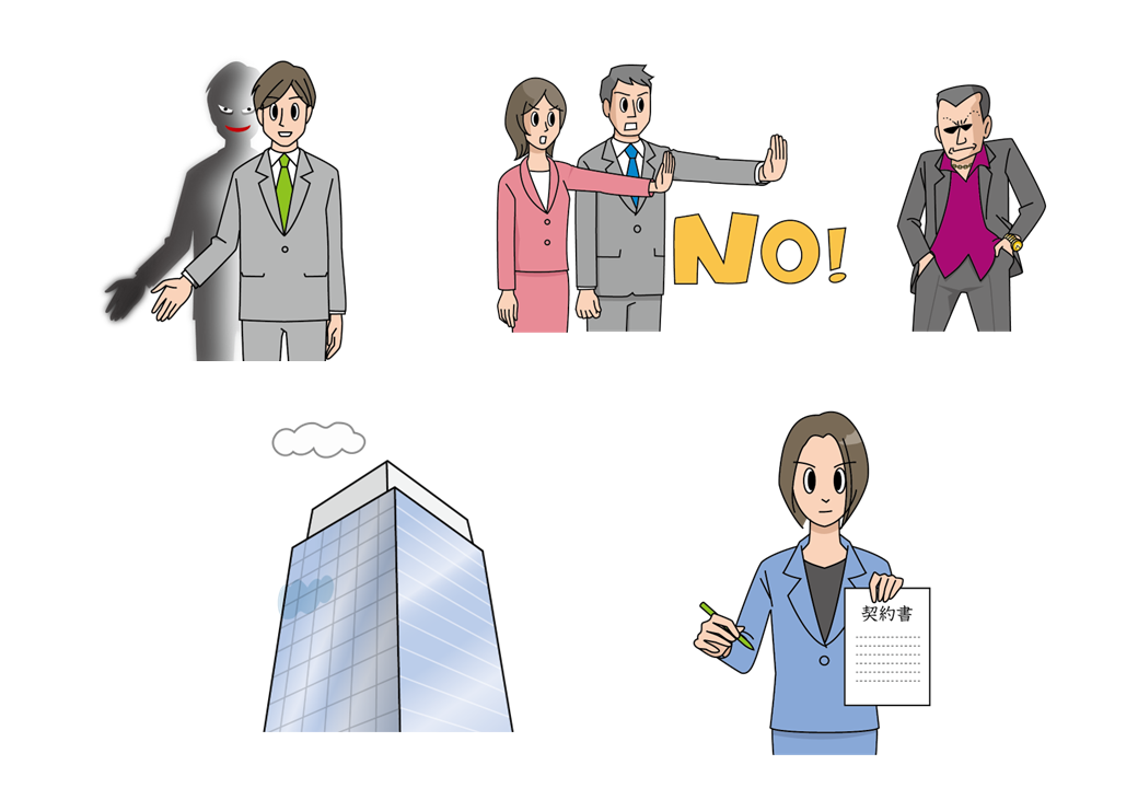 イラストカット 研修用資料329 反社会的勢力との取引を防ぐ