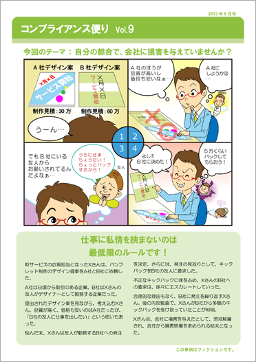 コンプライアンス便りvol.9 自分の都合で、会社に損害を与えていませんか？(2013年6月号)