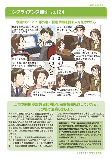 コンプライアンス便りVol.134 部外者に秘密情報を話す人を見かけたら（2023年11月号）