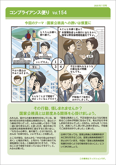 コンプライアンス便り　Vol.154 国家公務員への誘いは慎重に（2025年7月号）