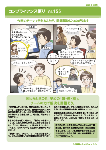コンプライアンス便り　Vol.155 伝えることが、問題解決につながります（2025年8月号）