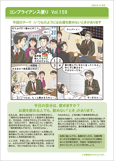 コンプライアンス便り　Vol.159 いつものようにはお酒を飲めないときがあります（2025年12月号）
