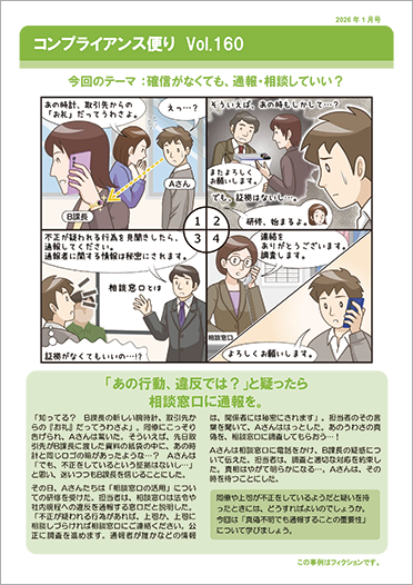 コンプライアンス便り　Vol.160 確信がなくても、通報・相談していい？（2026年1月号）