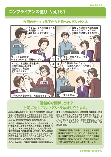 コンプライアンス便り　Vol.161 部下から上司へのパワハラとは（2026年2月号）
