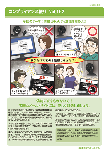 コンプライアンス便り　Vol.162 情報セキュリティ意識を高めよう（2026年3月号）