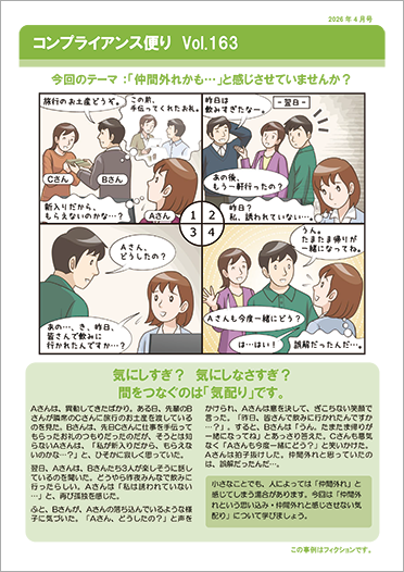 コンプライアンス便り　Vol.163 「仲間外れかも…」と感じさせていませんか？（2026年4月号）