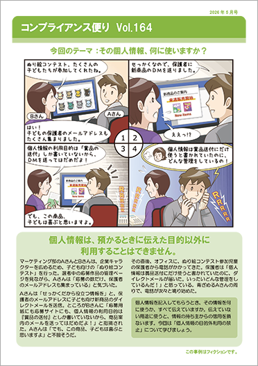 コンプライアンス便り　Vol.164 その個人情報、何に使いますか？（2026年5月号）