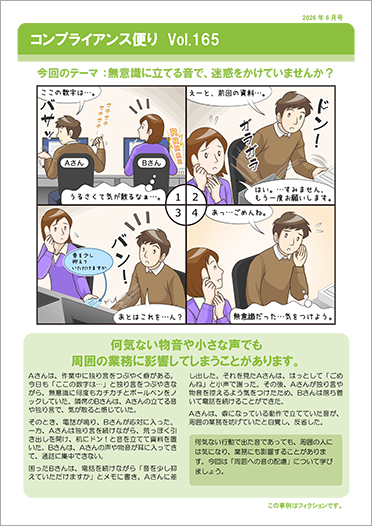 コンプライアンス便り　Vol.165 無意識に立てる音で、迷惑をかけていませんか？（2026年6月号）