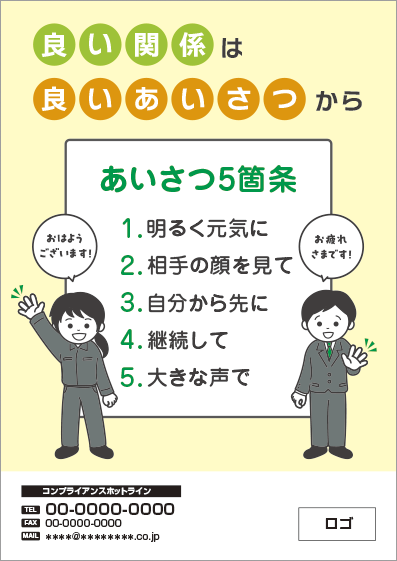 コンプライアンスポスターPPT版　No.180