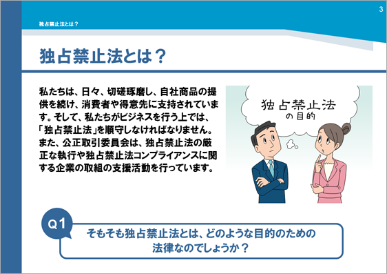 研修用資料077 独占禁止法とは？ | 年間サポート｜こんぷろカスタム