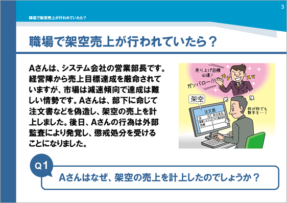 研修用資料110 職場で架空売上が行われていたら？