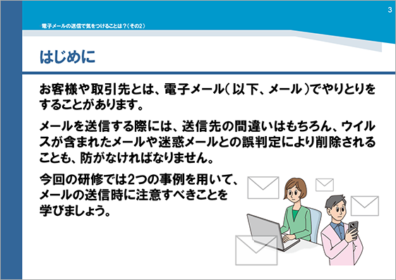 研修用資料303 電子メールの送信で気をつけることは？（その2）