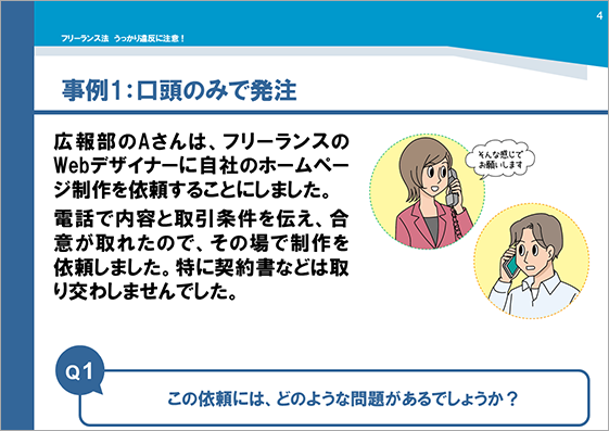 研修用資料340 フリーランス法 うっかり違反に注意！