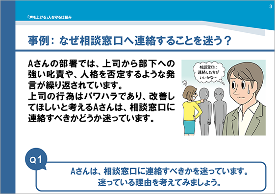 研修用資料341 「声を上げる」を守る仕組み