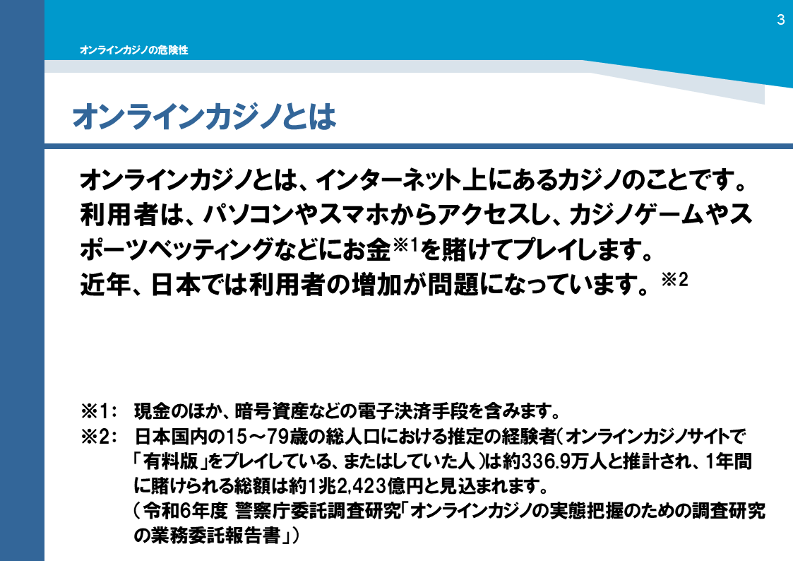 研修用資料346 オンラインカジノの危険性
