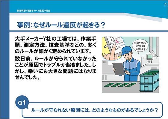 研修用資料351 製造現場で起きるルール違反の防止