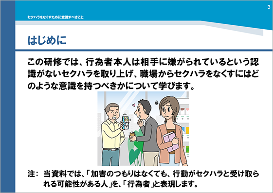 研修用資料352 セクハラをなくすために意識すべきこと