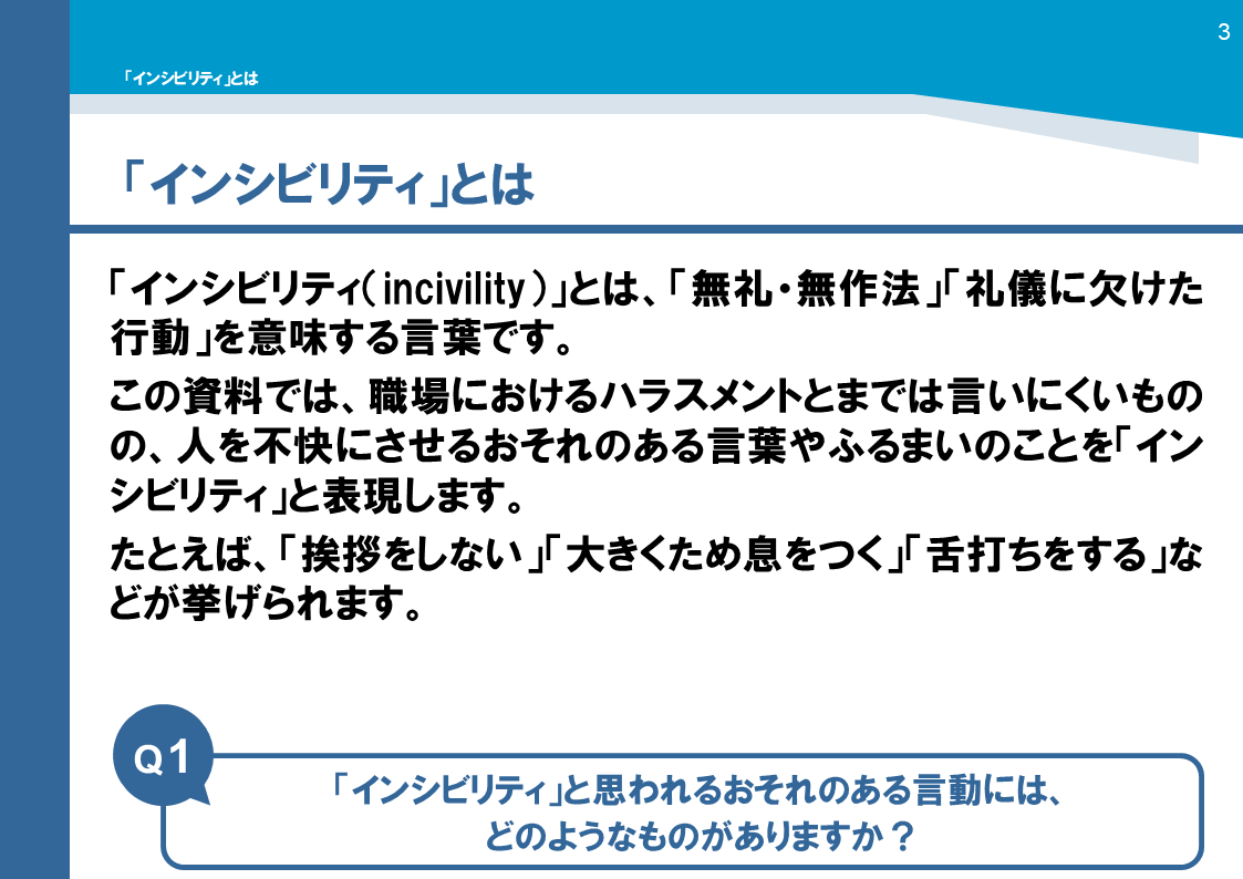 研修用資料353 「インシビリティ」とは