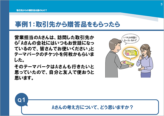 研修用資料354 取引先からの贈答品は誰のもの？