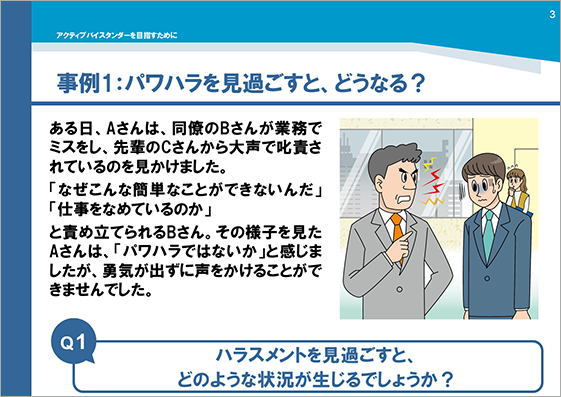 研修用資料355 アクティブバイスタンダーを目指すために