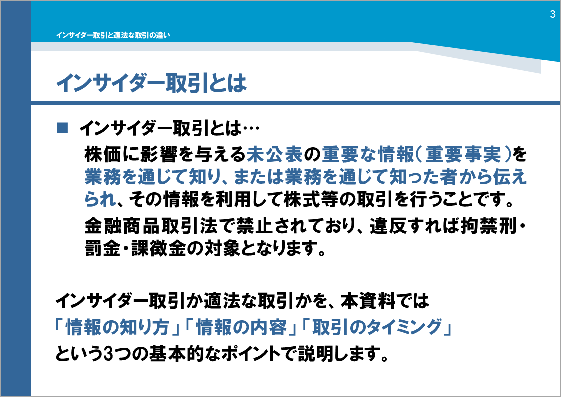 研修用資料357 インサイダー取引と適法な取引の違い