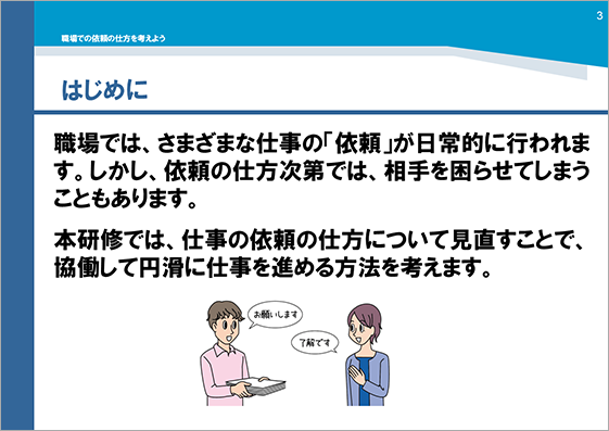 研修用資料358 職場での依頼の仕方を考えよう