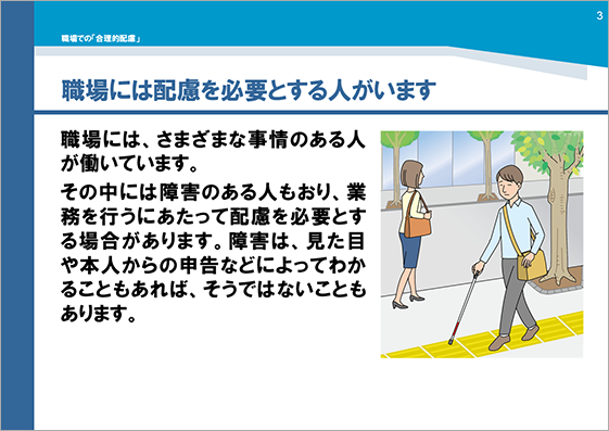 研修用資料359 職場での「合理的配慮」