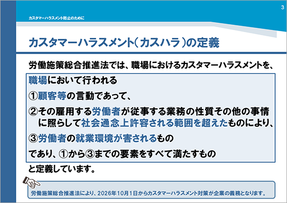 研修用資料361 カスタマーハラスメント防止のために