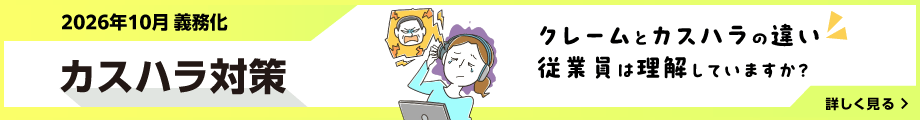 カスハラ対策ツール