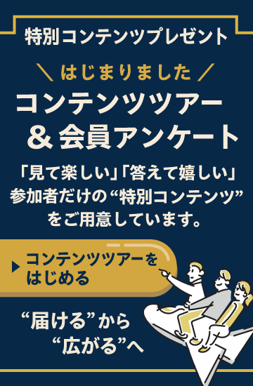 コンテンツツアー