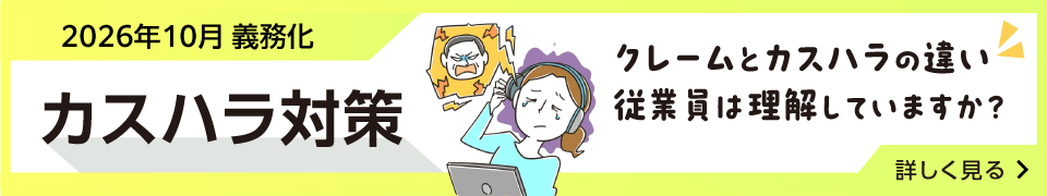 カスハラ対策ツール